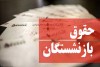 افزایش حقوق بازنشستگان در ایستگاه پایانی | واریز ما به التفاوت حقوق بازنشستگان چه زمانی است؟
